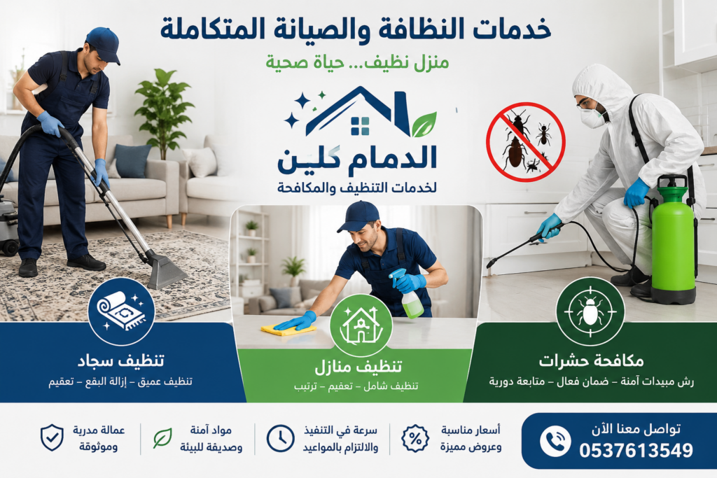 تنظيف كنب بالدمام والخبر